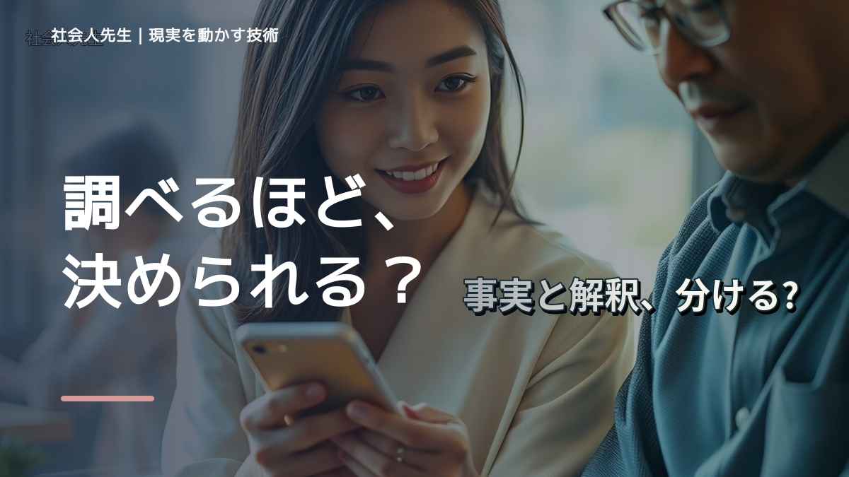 情報が多すぎて何を信じればいいか分からないとき、どうする？｜事実と解釈を分ける