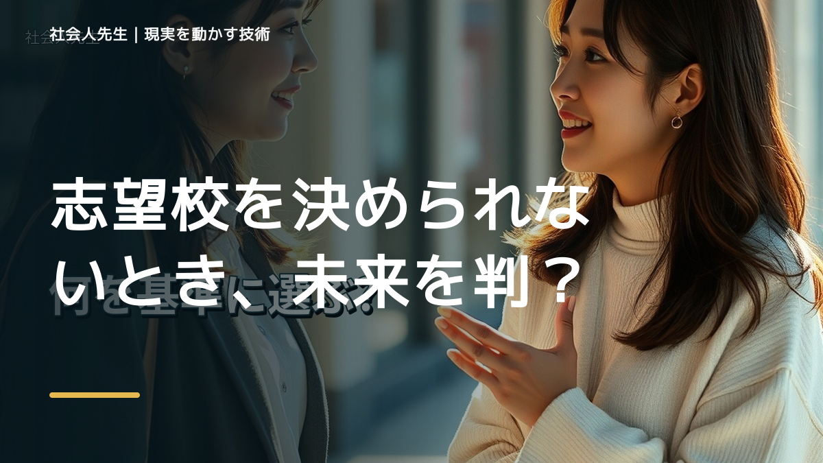 志望校を決められないとき、未来を判断基準にするには？｜RAS｜脳の検索フィルター