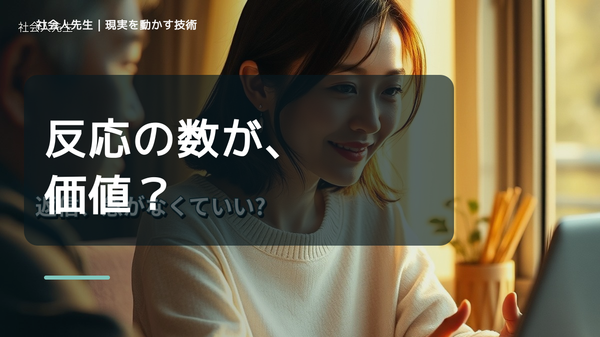 LINEで、SNSの反応数が気になるとき、気合いでなく自然に動ける状態を育てる｜価値提供