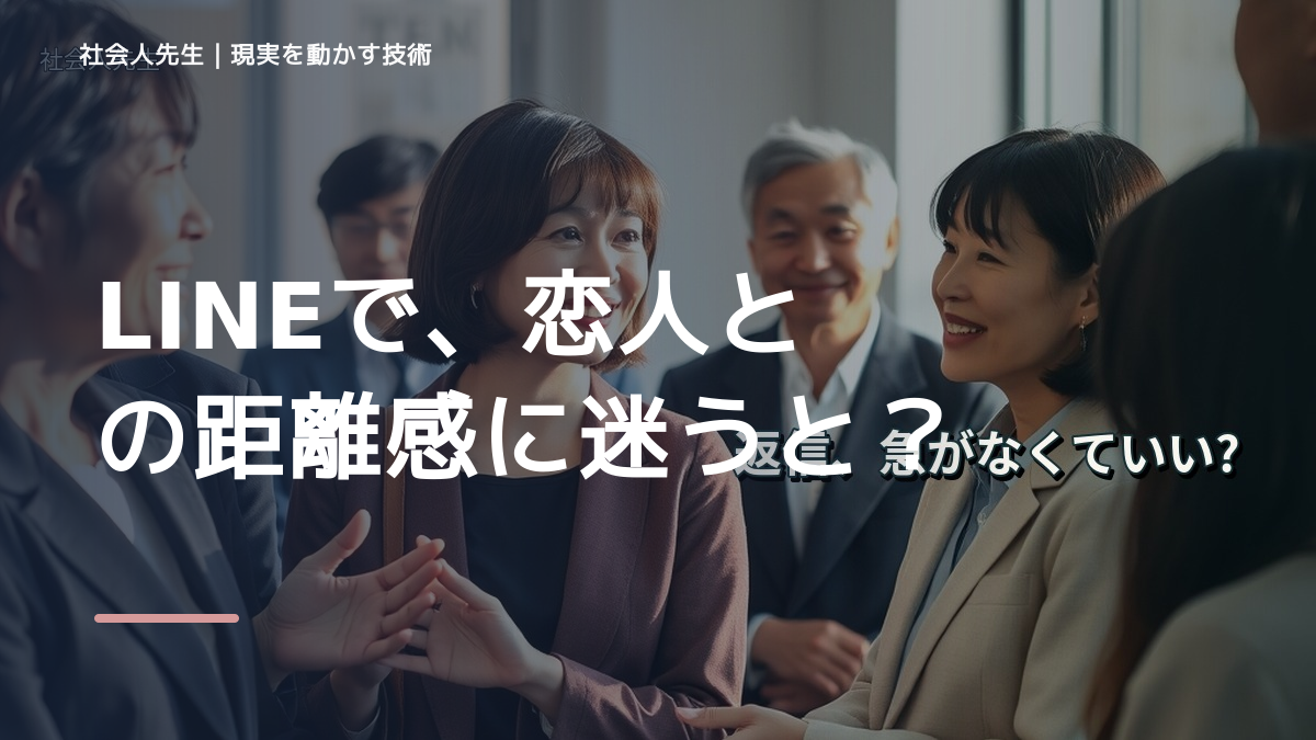 LINEで、恋人との距離感に迷うとき、自分の見方だけで決めないために｜相手への純粋な興味