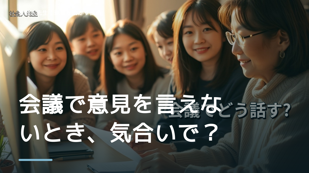 職場で、会議で意見を言えないとき、気合いでなく自然に動ける状態を育てる｜価値提供