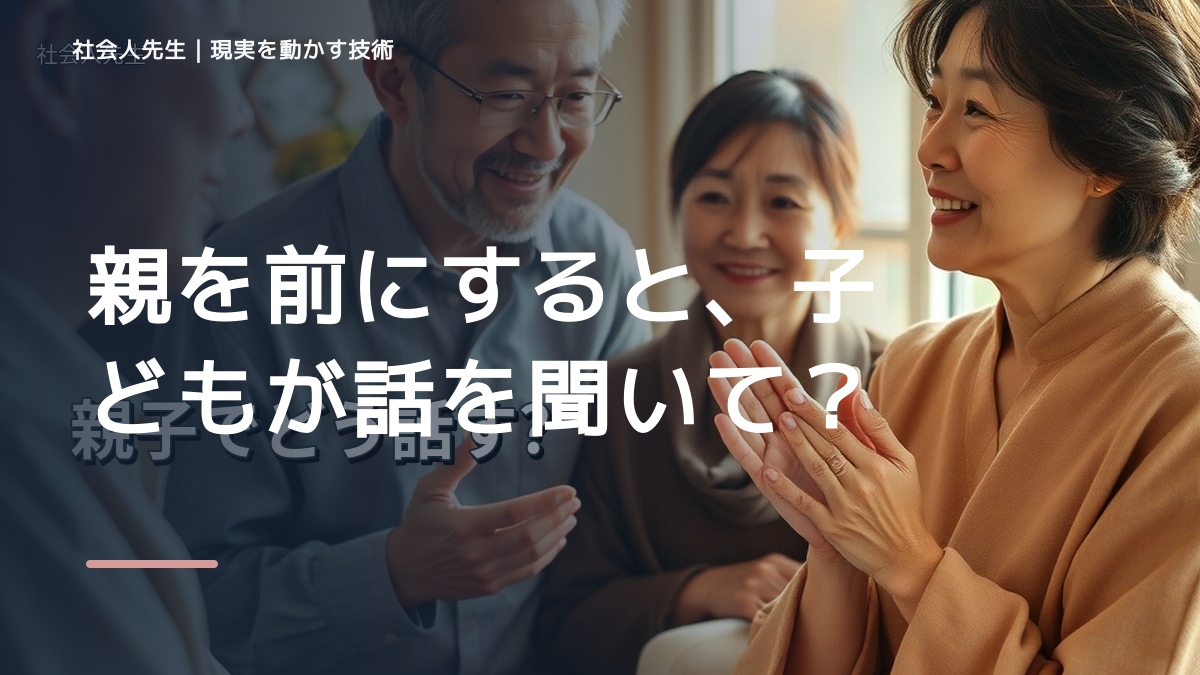 親を前にすると、子どもが話を聞いてくれないとき、自分の見方だけで決めないために｜相手への純粋な興味