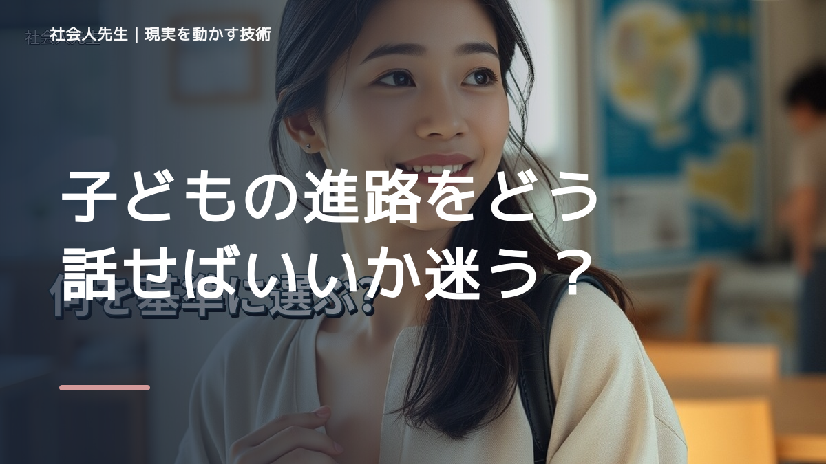 子どもの進路をどう話せばいいか迷うとき、未来を判断基準にするには？｜RAS｜脳の検索フィルター