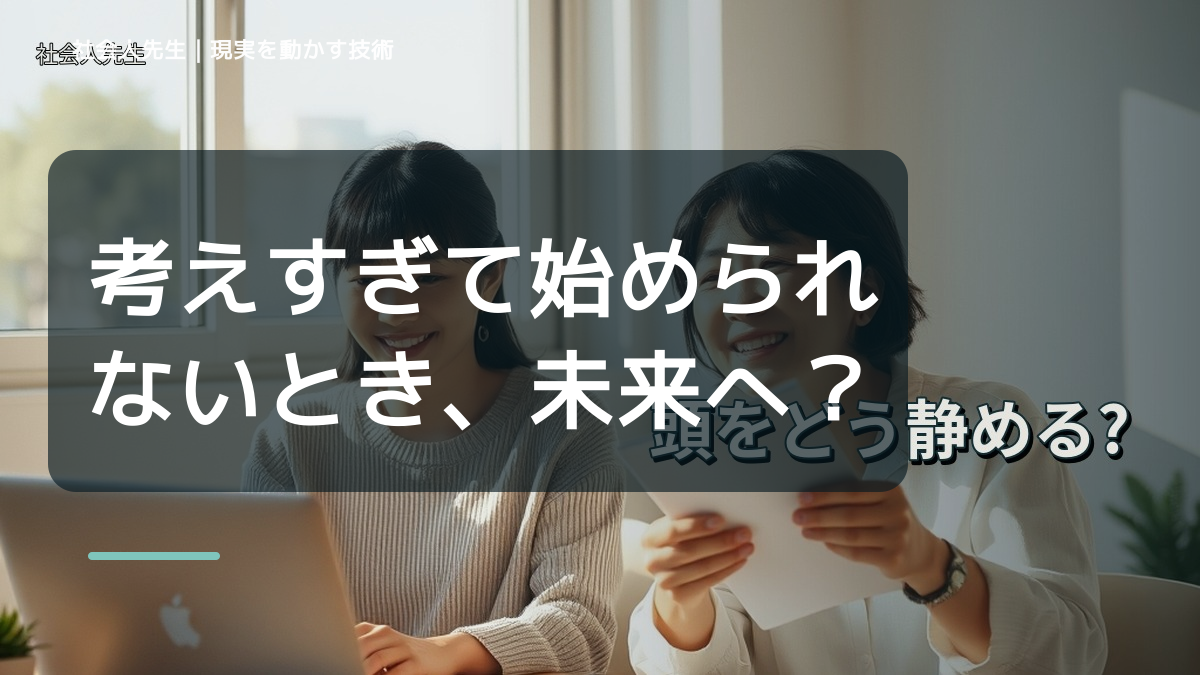 職場で、考えすぎて始められないとき、未来へつながる次の一手は？｜フィードバックが次のナリキルを加速する