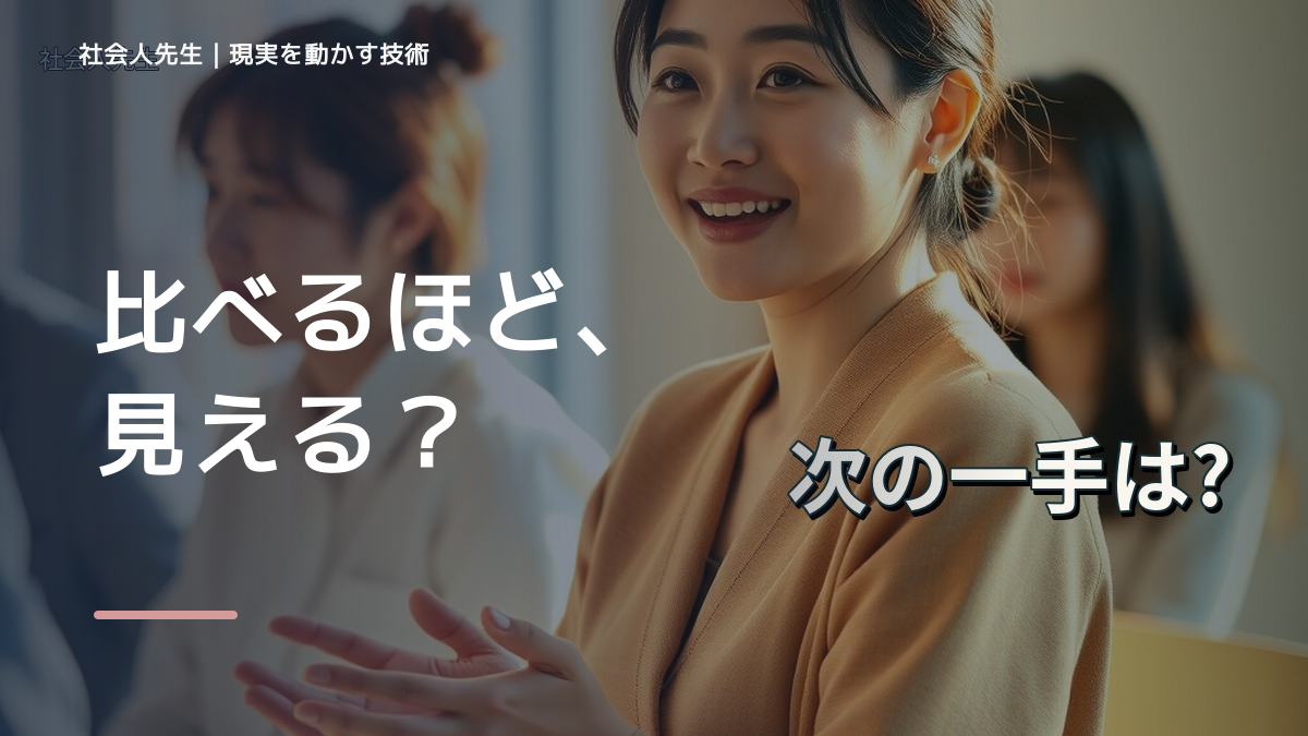 他人と比べて落ち込むとき、自分の見方だけで決めないために｜世界観・自分観OSの更新