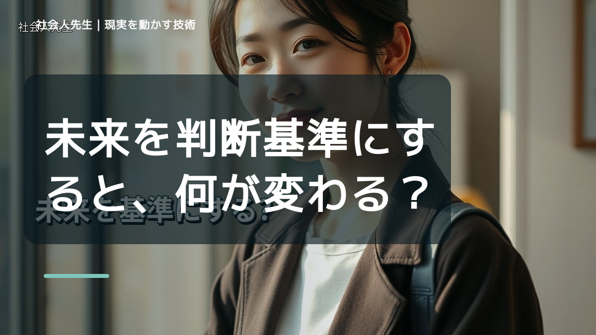未来を判断基準にすると、何が変わる？｜現状の外から次の一手を考える