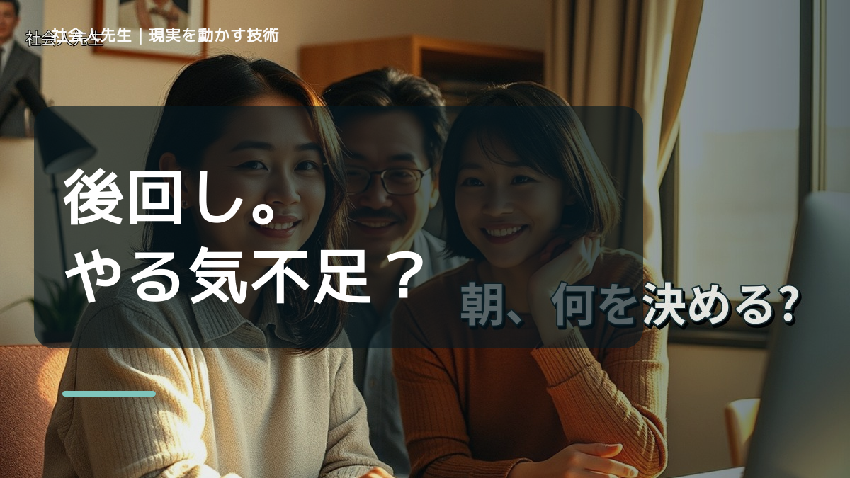 朝になると、やるべきことを先延ばしにするとき、気合いでなく自然に動ける状態を育てる｜判断・行動が自然に出る
