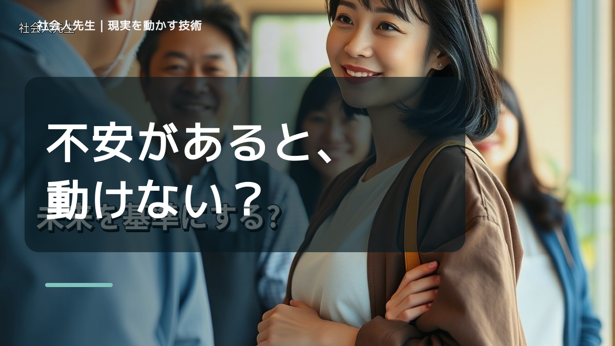新しいことに挑戦するのが怖いとき、未来へつながる次の一手は？｜小さな一手