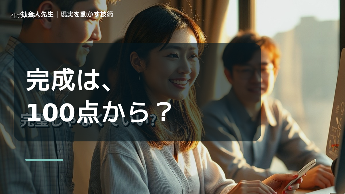 完璧にしようとして終わらないとき、気合いでなく自然に動ける状態を育てる｜価値提供