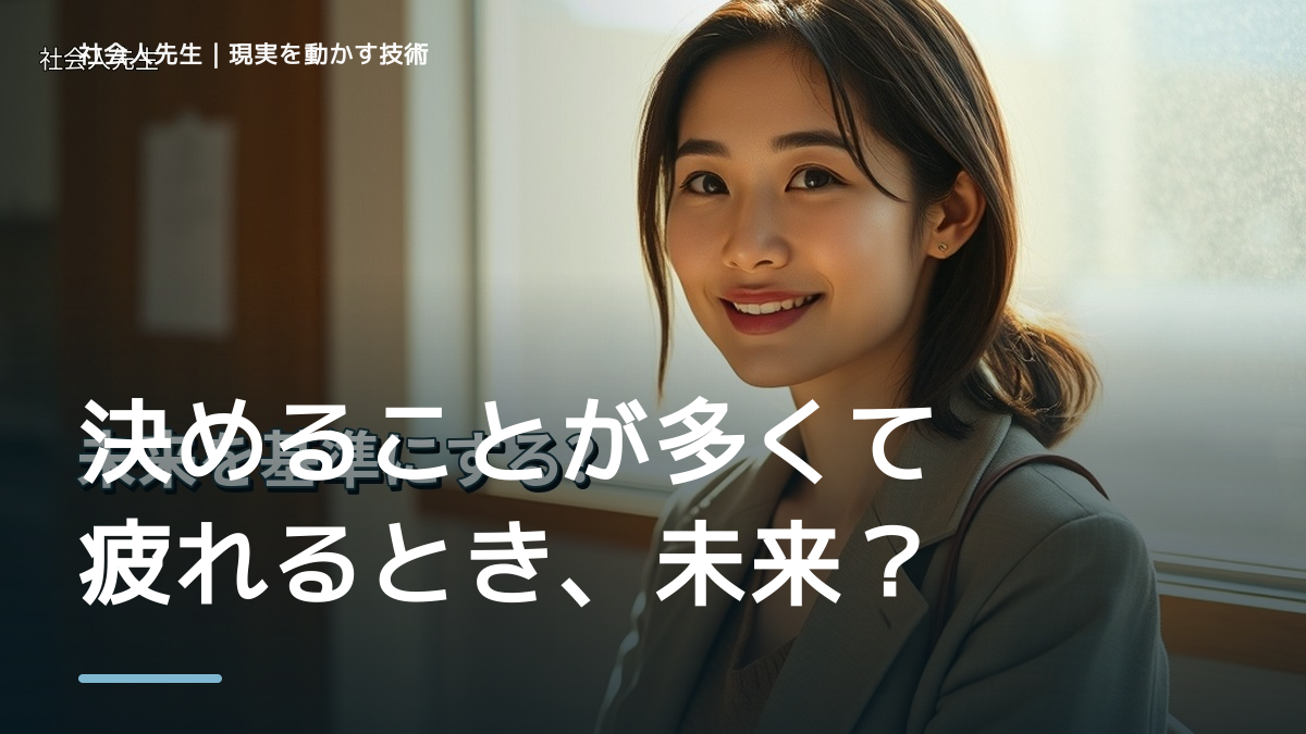決めることが多くて疲れるとき、未来へつながる次の一手は？｜反応・手応え