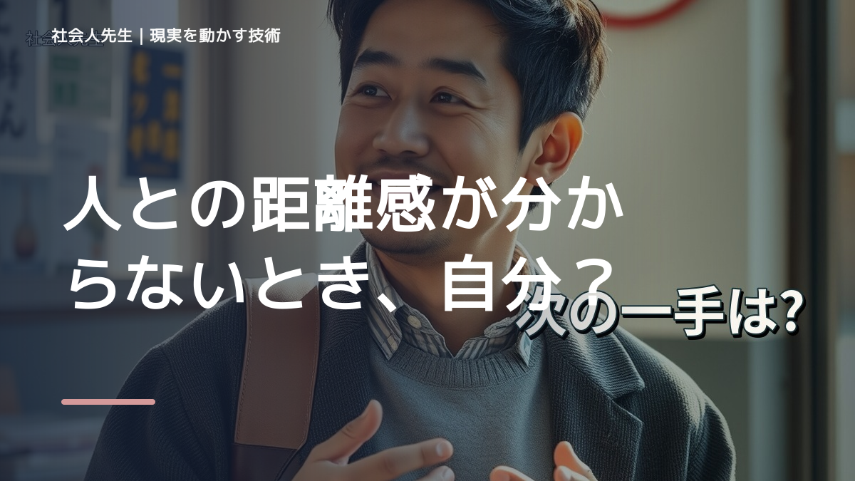 人との距離感が分からないとき、自分の見方だけで決めないために｜相手への純粋な興味