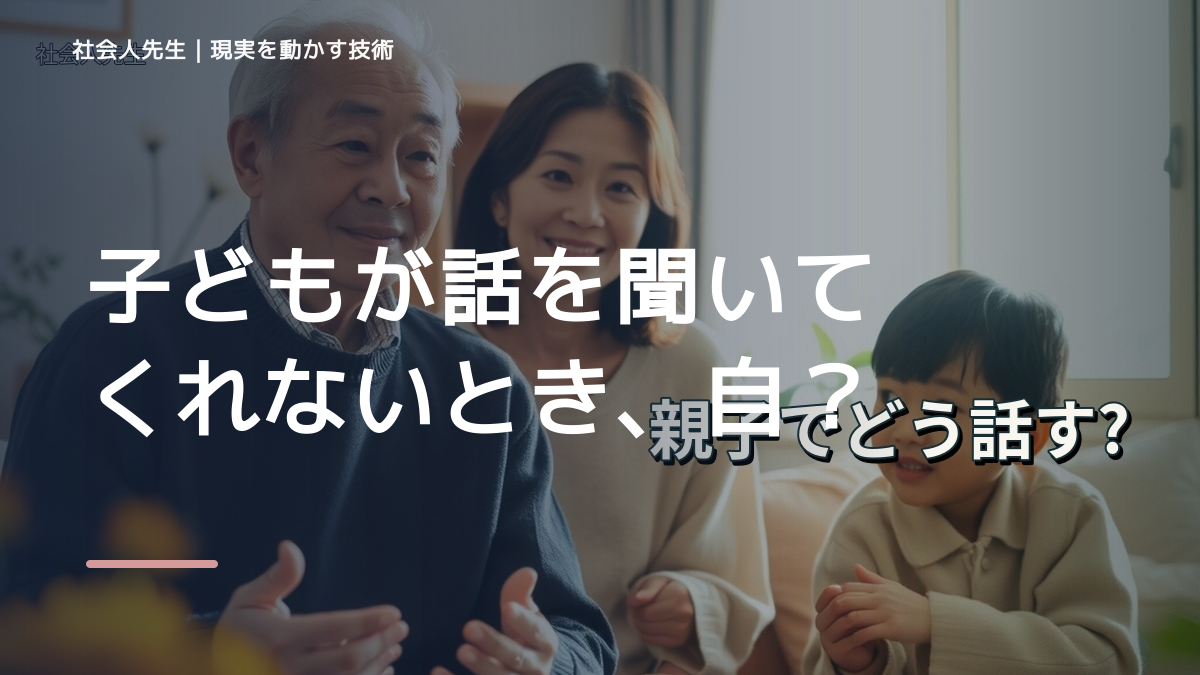 子どもが話を聞いてくれないとき、自分の見方だけで決めないために｜世界観・自分観OSの更新