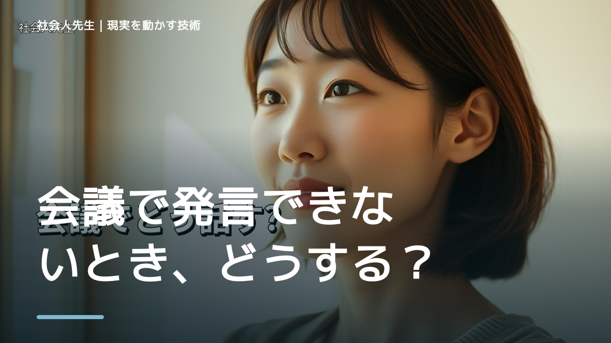 会議で発言できないとき、どうする？｜緊張をほどいて言葉を出す