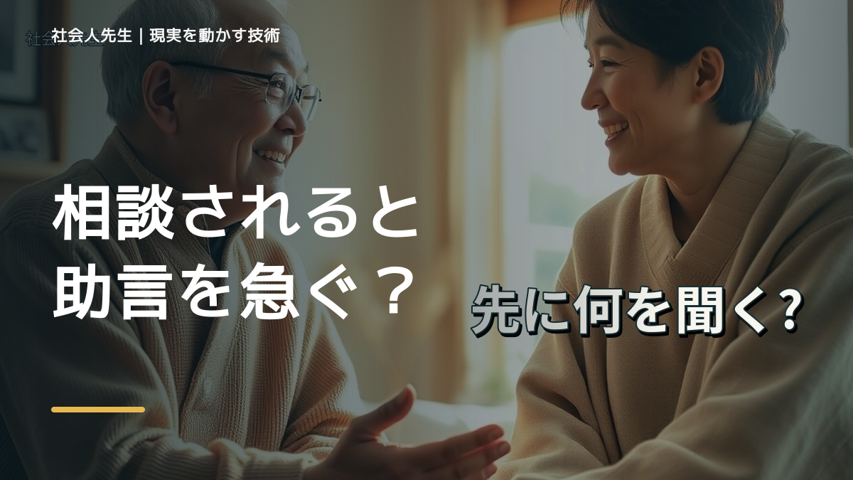 相談されると助言を急ぐとき｜「ボケ・ツッコミ」で前提を読み直す