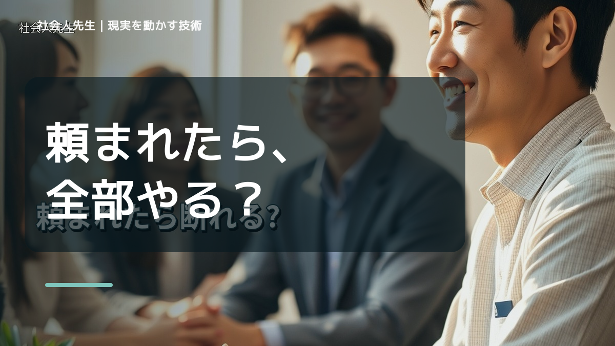 頼まれると断れないのはなぜ？｜職場で無理を抱えないための一問