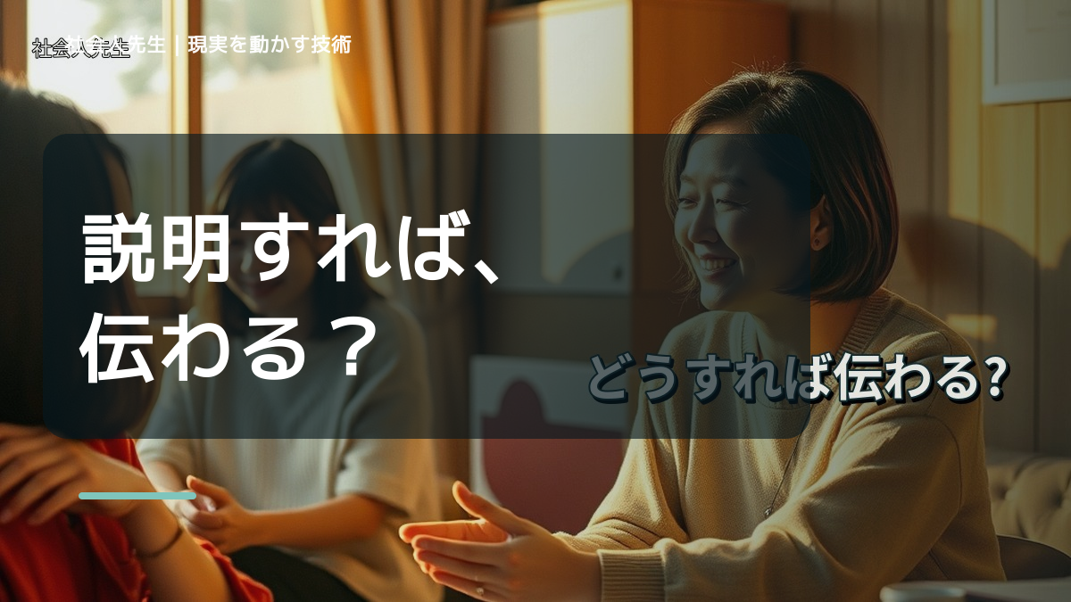 説明しても伝わらないとき、どうする？｜相手に届く伝え方を考える
