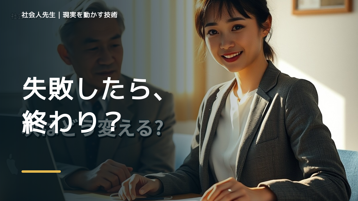 同じミスを繰り返すとき、何を変える？｜失敗を次の行動につなげる