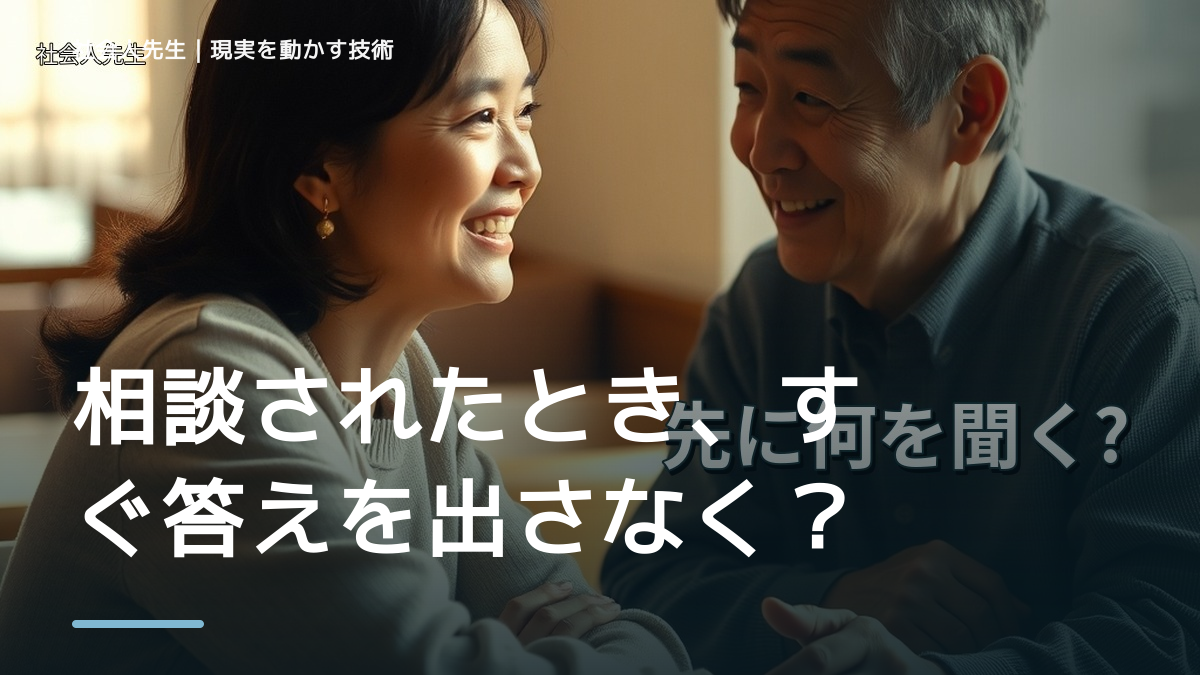 相談されたとき、すぐ答えを出さなくていい？｜まず相手の話を聞く