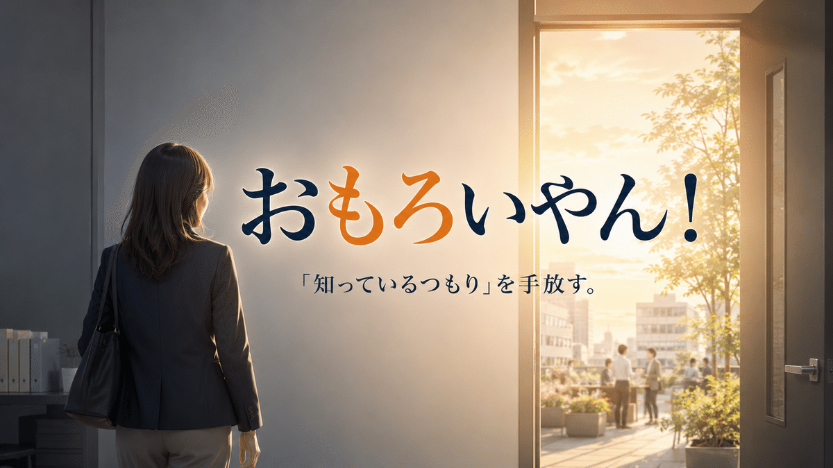 「おもろいやん！」を入口に、知っているつもりを手放して現実を読み直すイメージ