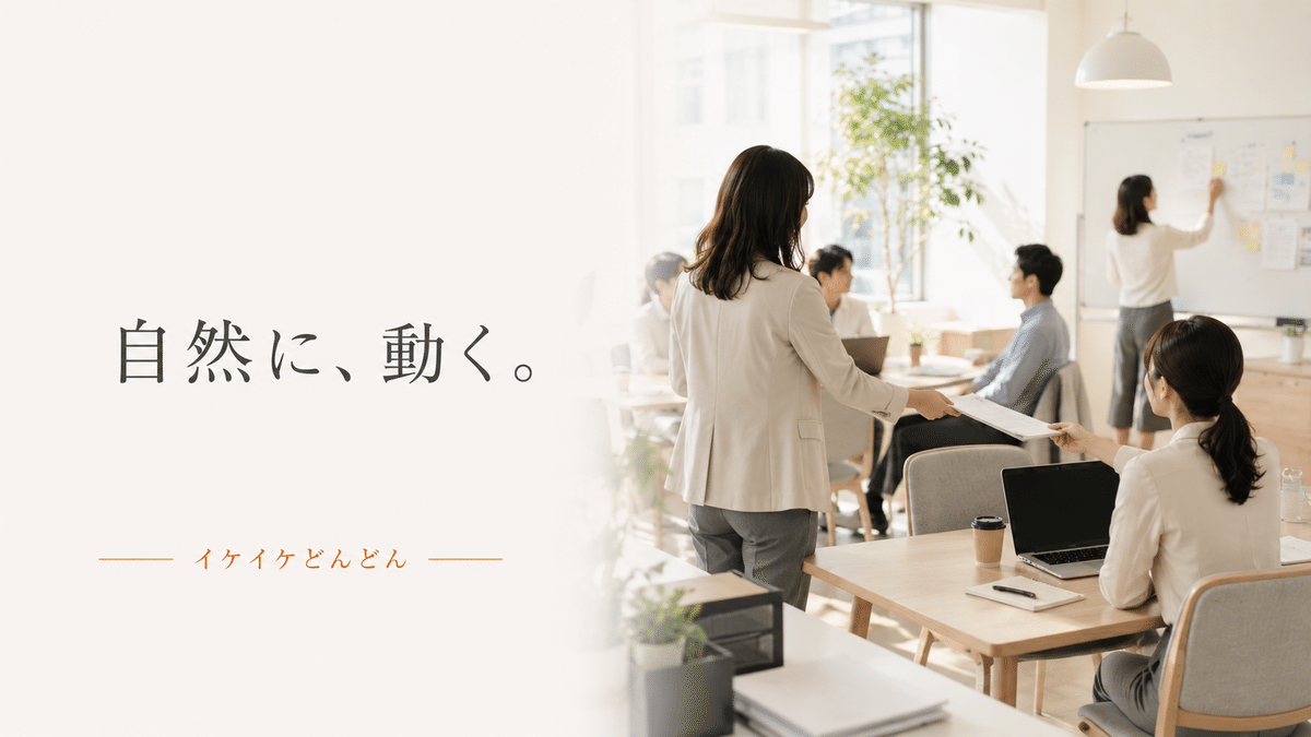 未来人としての判断が自然な価値提供と行動へ変わる「イケイケどんどん」のイメージ