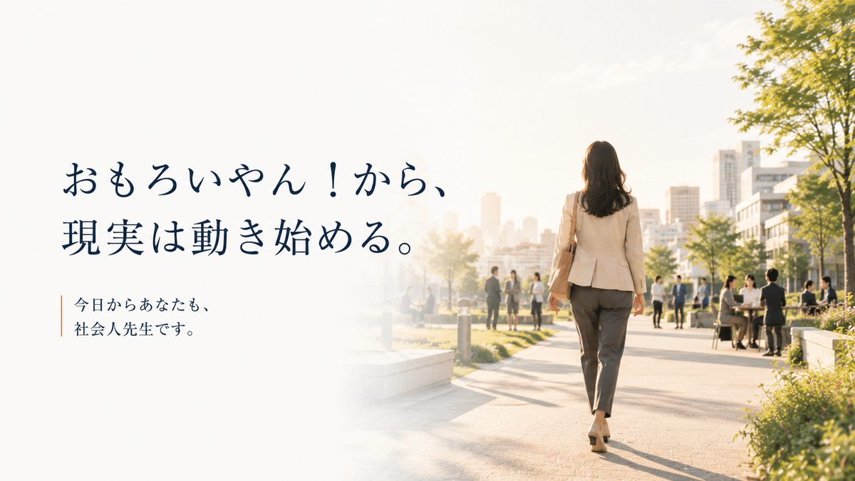 「おもろいやん！」から現実を読み直し、社会人先生として一歩を始める結びのイメージ